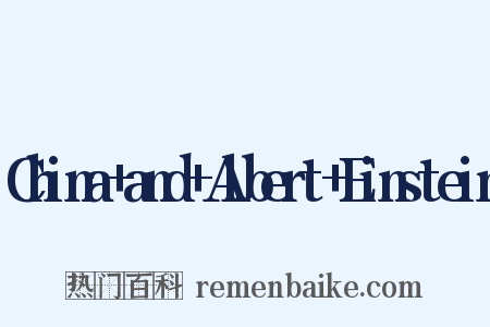 China+and+Albert+Einstein是什么意思的图片